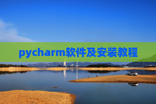 pycharm软件及安装教程