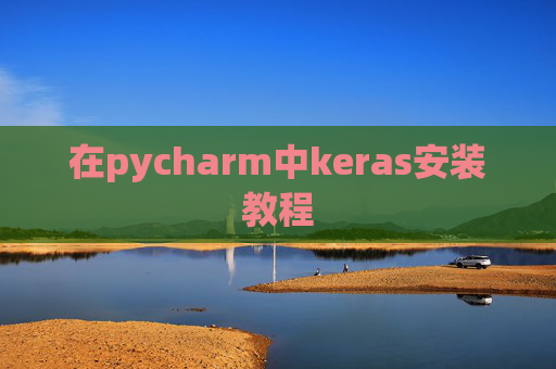在pycharm中keras安装教程
