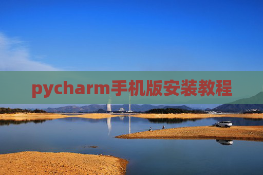 pycharm手机版安装教程