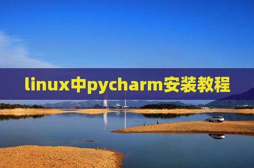 linux中pycharm安装教程
